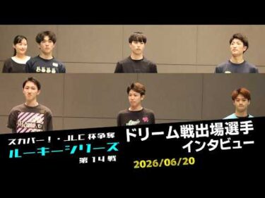 【ルーキーシリーズ】ドリーム選手インタビュー