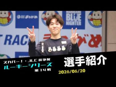 【ルーキーシリーズ】選手紹介