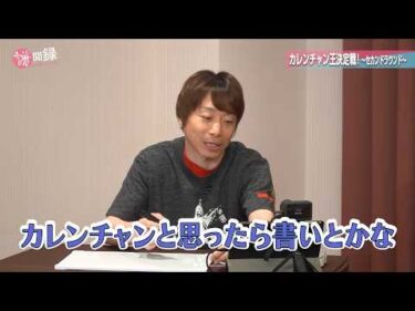 カレンチャン王決定戦が決着！ 謙ちゃん15年ぶりの三冠達成なるか？’26夏｜期間限定無料配信