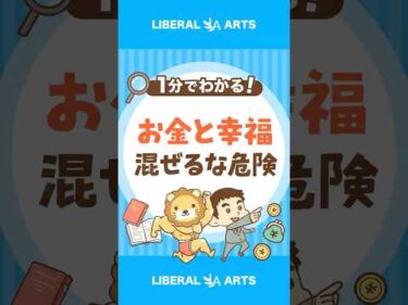 【貯まるまで我慢？】お金がないと幸せになれないのか？ #shorts