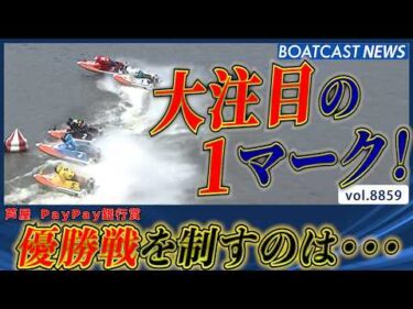 進入は2対4!! レースは波乱の展開・・・優勝戦を制したのは!?│BOATCAST NEWS 2026年6月20日│