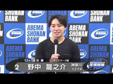 2026.06.21 FⅠ オッズパーク杯 12R Ｓ級決勝 選手インタビュー【平塚競輪】本場開催