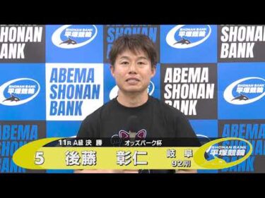2026.06.21 FⅠ オッズパーク杯 11R Ａ級決勝 選手インタビュー【平塚競輪】本場開催