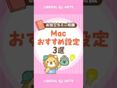【Mac初心者必見】最初にやるべきおすすめ設定3選 #shorts