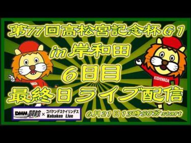 高松宮記念杯最終日東西準決勝DMM競輪×Kobaken Live