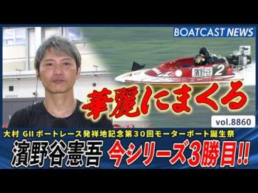 濱野谷憲吾 2コースから華麗にまくって準優勝戦好枠ゲット!!│BOATCAST NEWS 2026年6月20日│