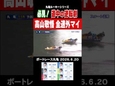 【モーターかなり出てる！？】高山敬悟の芸術外マイ！丸亀初日・11R#shorts #ボートレース #高山敬悟