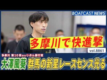 大澤風葵 群馬の新星レースセンス光る★ 多摩川で快進撃!!│BOATCAST NEWS 2026年6月20日│