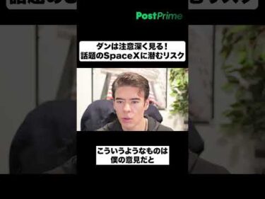 ダンは注意深く見る！話題のSpaceXに潜むリスク