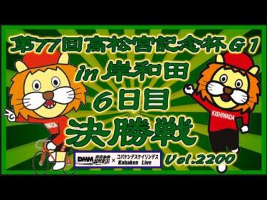 第77回高松宮記念杯最終日決勝戦コバケンデスケイリンデス