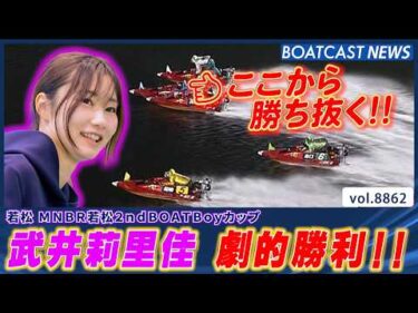 武井莉里佳 男女混合戦で強豪撃破！接戦をモノにした!!│BOATCAST NEWS 2026年6月20日│