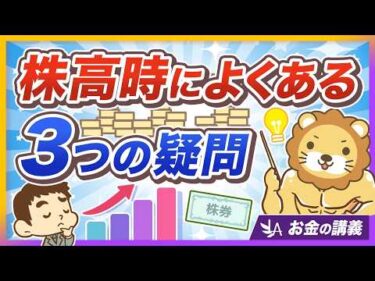 「私の投資手法、これで合ってる？」株高時にありがちな「雑念」「疑問」にズバッと回答！【リベ大公式切り抜き】