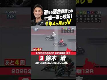 復活の序章！鈴木清が１年４ヶ月ぶりV #オートレース #autorace #川口オート #motorsport #モータースポーツ #shorts