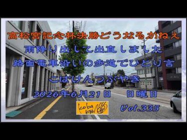 2026年6月21日　日曜日　こばけんつぶやき　Vol 336