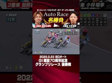 【オートレース名勝負】小林vs加賀谷！抜きつ抜かれつの極限バトル！#オートレース #autorace #小林瑞季 #加賀谷建明 #motorsport #モータースポーツ #shorts