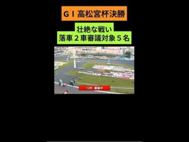 GⅠ高松宮杯–決勝–壮絶な戦い落車２審議対象５名#岸和田競輪場#競輪G1