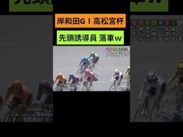 高松宮杯GⅠ 先頭誘導員落車ｗ岸和田競輪場 #岸和田競輪#宮杯#アクシデント#珍事