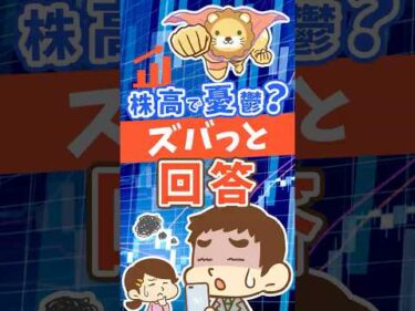 株高で焦ってない？3つの疑問にズバっと回答 #shorts