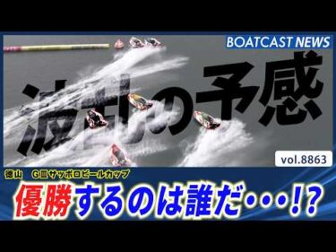 白熱の接戦が続いた今節 優勝戦でも番狂わせは起きるのか・・・結果は!?│BOATCAST NEWS 2026年6月21日│