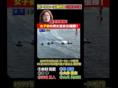 【名勝負】ボートレース鳴門が沸いた！歴史に残るレース3選