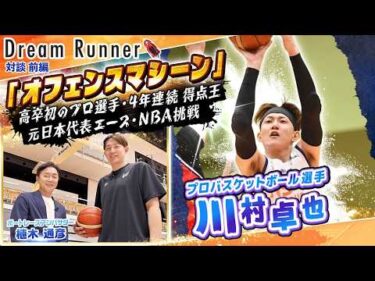 【オフェンスマシーン・川村卓也】4年連続得点王「1人では点は獲れない」【前編】|プロバスケットボール選手・川村卓也×ボートレースアンバサダー対談|Dream Runner63
