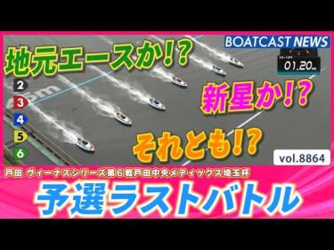 予選ラストバトル 地元エース王道イン逃げか!? 新星の大金星か!?│BOATCAST NEWS 2026年6月21日│