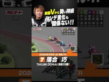 前節Vから勢い持続の４連勝！落合巧 #オートレース #autorace #浜松オート #motorsport #モータースポーツ #shorts