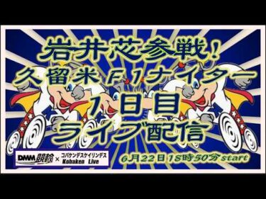 久留米Ｆ１ナイター１日目DMM競輪×Kobaken Live