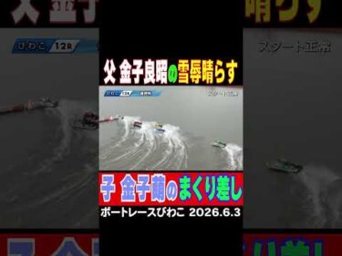 【父の雪辱晴らす！】金子萌選手が３コースからまくり差しV！今年４月父金子良昭選手は３コースから惜しくも準優勝。雪辱晴らす！#shorts #ボートレース #金子萌