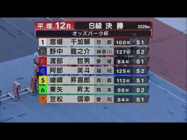 2026.06.21  FⅠ オッズパーク杯 【平塚競輪】本場開催 最終日【1R～12R】