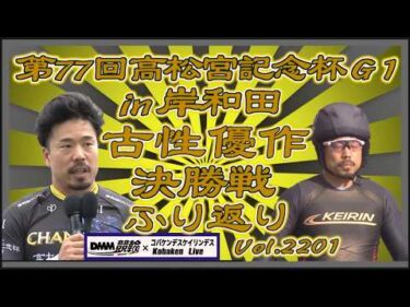 第77回高松宮記念杯決勝戦ふり返りコバケンデスケイリンデス