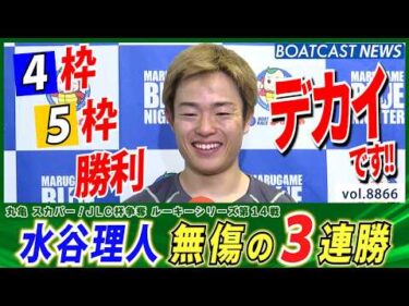 5枠4枠での勝利はデカイ!! 優勝目指す 水谷理人 無傷の3連勝!!│BOATCAST NEWS 2026年6月21日│