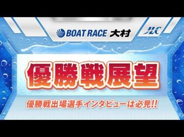 ボートレース大村　GⅡモーターボート誕生祭 優勝戦展望