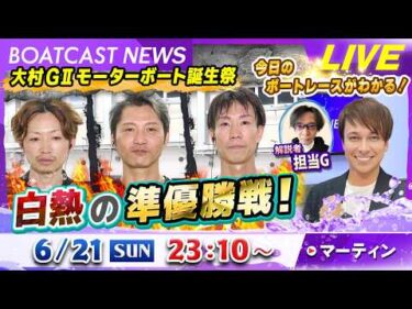 BOATCAST NEWS｜大村GⅡモーターボート誕生祭 白熱の準優勝戦！｜日曜企画「フラッシュルーキー」