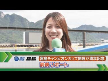 ボートレース宮島　GⅠ宮島チャンピオンカップ 前検リポート