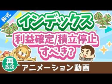 【再放送】【株高でどうする】インデックスファンドの「利益確定」と「積立ストップ」について解説【株式投資編】：（アニメ動画）第434回