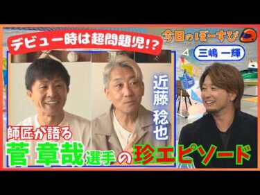 デビュー期から豪快！？菅章哉選手の魅力を師匠・近藤稔也選手が語る！2026年6月21日 今日のぼーすぴ