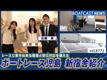 レースに集中出来る環境と防災対応を備えたボートレース児島 新宿舎紹介│BOATCAST NEWS 2026年6月3日│
