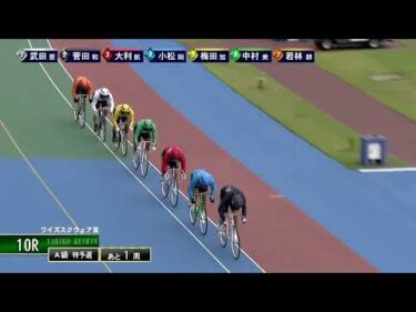 [Ａ級チ予選] FⅡ ワイズスクウェア賞  初日10Ｒ