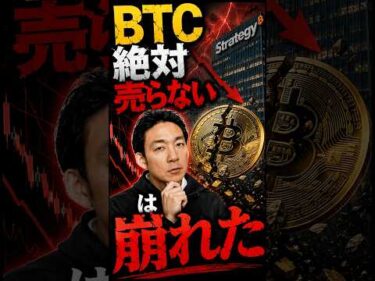 BTCに危険サイン？最大保有企業が売却開始！ #ビットコイン #暗号資産