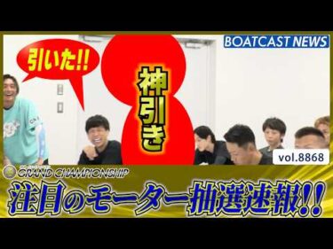 SG第36回グランドチャンピオン明日開幕!! 幸運のスタートダッシュを決めるのは!?│BOATCAST NEWS 2026年6月22日│