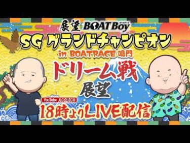 【6/22】18時00分よりLIVE配信　展望BOATBoy　鳴門SG第36回グランドチャンピオン　ドリーム戦展望