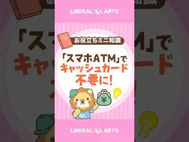 「スマホATM」でキャッシュカード不要に！ #shorts