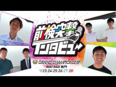 【 #前検突撃インタビュー 】SGグランドチャンピオン前検日に密着！超実力派レーサーたちが鳴門に大集結！｜ボートレース