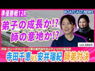 弟子の成長か!?師の意地か!? 寺田千恵VS安井瑞紀 熱き師弟対決!!│BOATCAST NEWS 2026年6月22日│