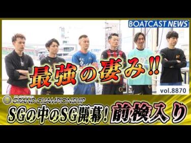 SGの中のSG 第36回グランドチャンピオン 前検入り│BOATCAST NEWS 2026年6月22日│