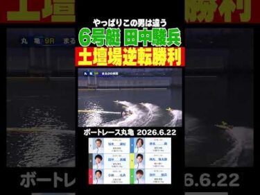 【この男は違う！】圧巻のターンスピードでジワジワ追い上げ土壇場逆転勝利！やっぱり田中駿兵選手は違う！#shorts #ボートレース #田中駿兵