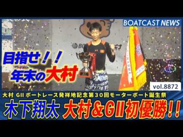 木下翔太 今年2回目の優勝は嬉しい大村＆G2初優勝!!│BOATCAST NEWS 2026年6月22日│