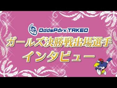 6/23 武雄競輪 ガールズ決勝戦インタビュー
