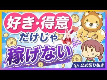 【すべての仕事に共通】収入アップしたい人が重視すべきこと3選【リベ大公式切り抜き】